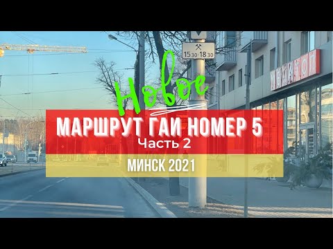 Видео: Маршрут ГАИ № 5 г. Минск (часть 2). Новое 2021. ГАИ Семашко