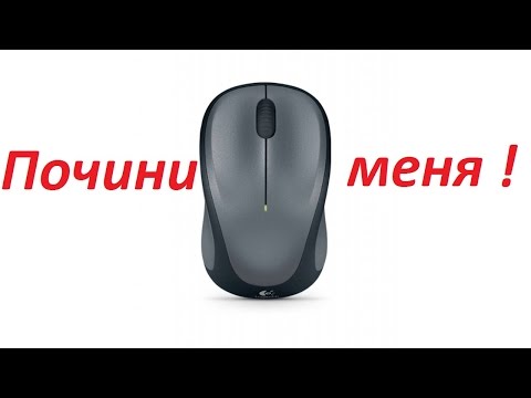 Видео: Как починить мышку от компъютера