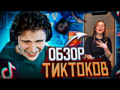 Видео: ОБЗОР ТИКТОКОВ С ДЕСАУТОМ?! ШАДОУКЕК ДЕСАУТ И БАЙОВЛ СМОТРЯТ ТИКТОКИ НА СТРИМЕ!