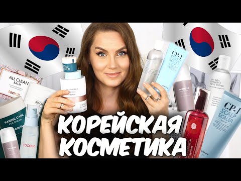 Видео: ЛУЧШАЯ КОРЕЙСКАЯ КОСМЕТИКА💙 Корейский уход за волосами и лицом💙 ТОП корейской косметики💙  Suzi Sky