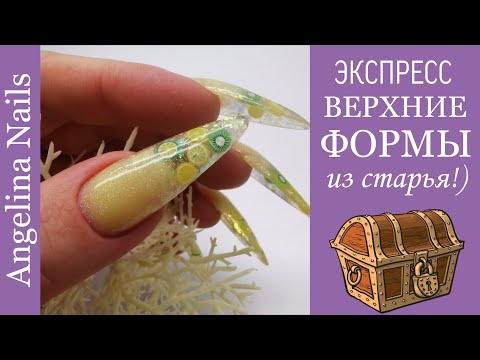 Видео: Аквариумный дизайн ногтей / быстрое наращивание на верхние формы / моделирование самой себе ///