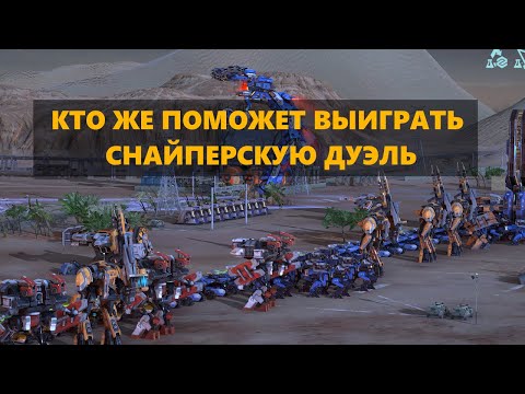 Видео: Снайперская дуэль #mechabellum