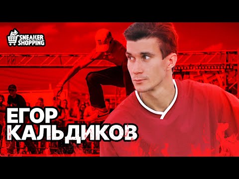 Видео: Егор Кальдиков Сникершопинг. Скейтбординг и его будущее