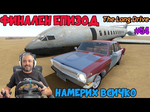 Видео: НАМЕРИХ ВСИЧКО В ИГРАТА The Long Drive #54 Финал