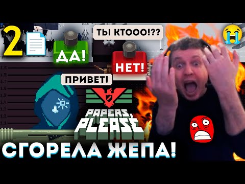 Видео: «В С Ё – Я УВОЛЬНЯЮСЬ!» 🔥 ПАПИЧ СГОРЕЛ на РАБОТЕ! 📄 Прохождение Papers, Please (часть 2)