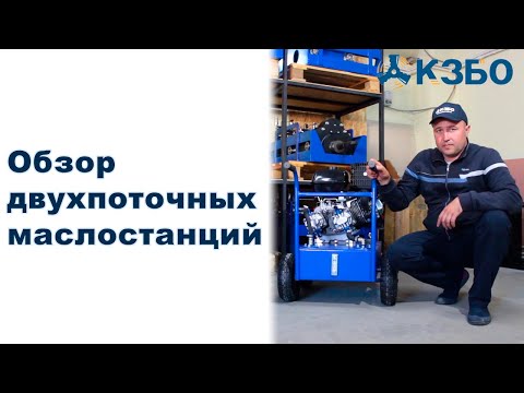 Видео: Обзор маслостанций двухпоточных для миним гнб Игла 32ТВ Игла 20ТВ