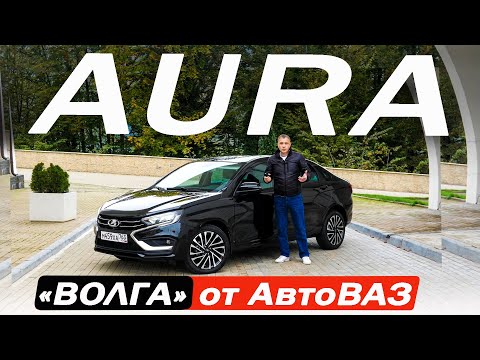 Видео: НОВАЯ ЛАДА АУРА тише и мягче ВЕСТЫ! Но как LADA AURA сравнивать с КАМРИ и СУПЕРБ?