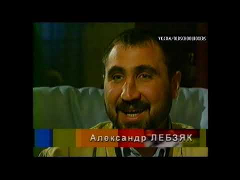 Видео: Д/ф  «Золотой пьедестал». Герой выпуска Александр Лебзяк, 2002 г.