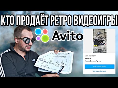 Видео: Кто продаёт ретро ВИДЕОИГРЫ на AVITO
