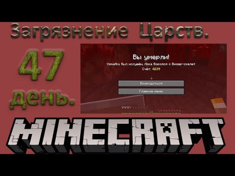 Видео: №47. Загрязнение Царств, день 47