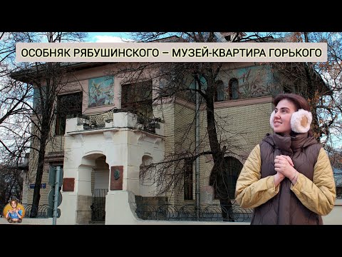 Видео: ВИЗИТНАЯ КАРТОЧКА ШЕХТЕЛЯ — Особняк Рябушинского (Дом-музей Горького)