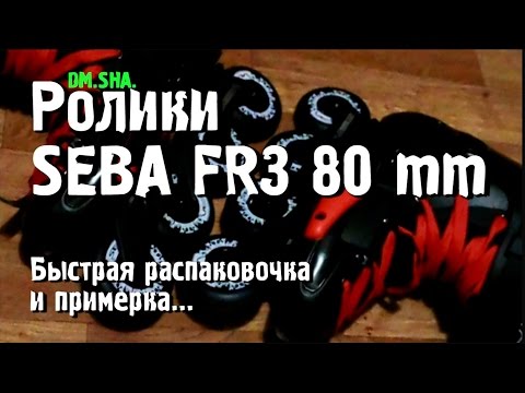 Видео: Ролики SEBA FR3 80mm - распаковка и примерка / DM.SHA.