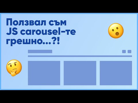 Видео: JS workshop: нов начин за работа с JS Carousel-и