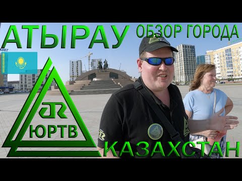 Видео: Атырау. Впечатления от города, плюсы и минусы. Мама впервые в Казахстане. ЮРТВ 2023 #563