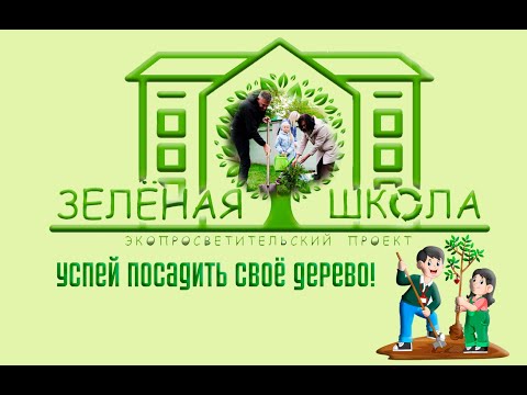 Видео: Посадим деревья вместе.  ЭкоЦентр "Божья коровка"
