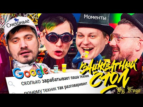Видео: ЮРИЙ ХОВАНСКИЙ СХОДИТ С УМА НА ПРОТЯЖЕНИИ ПЯТИ МИНУТ►СМЕШНЫЕ МОМЕНТЫ ЗАШКВАРНЫЙ СТОЛ