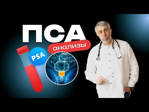 Видео: Анализ на ПСА: кому, когда и как сдавать. Что делать с результатом?