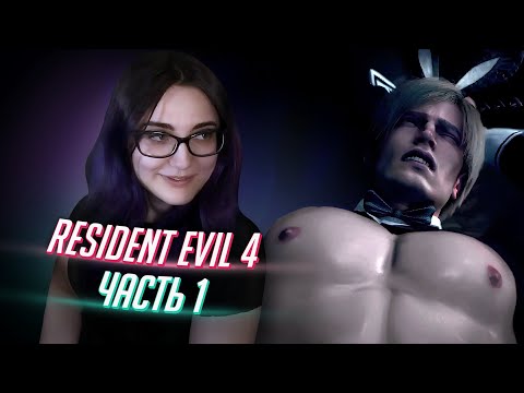 Видео: о боже Леон в чем ты?! прохождение RESIDENT EVIL 4 Remake