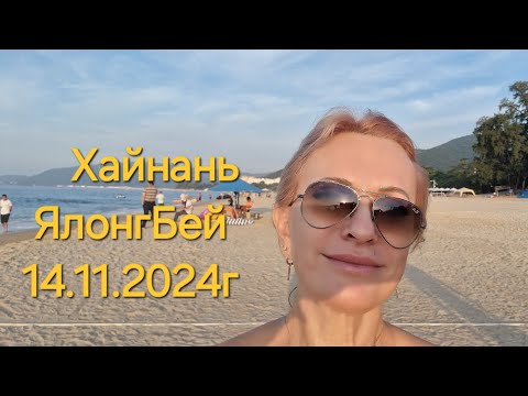 Видео: Хайнань.бухта ЯлонгБей.Отель HUAYU RESORT в прошлом,сейчас отель SWISSOTEL, Grand Mercury 5*,УЖИН,