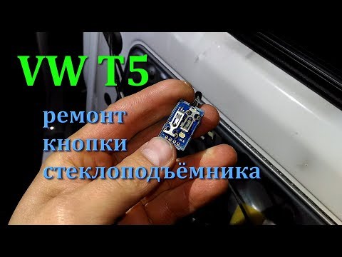 Видео: Ремонт кнопки стеклоподъёмника пассажира Volkswagen T5