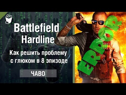 Видео: Battlefield Hardline гайд, Как решить проблему с глюком в 8 эпизоде, Hardline Episode 8 Trouble