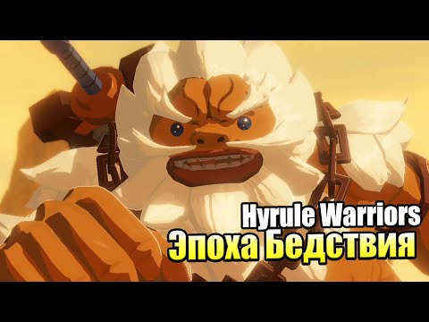Видео: Hyrule Warriors Age of Calamity #5 — Дарук Герой {Switch} прохождение часть 5