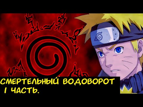 Видео: Смертельный Водоворот 1 часть  / Альтернативный сюжет Наруто.