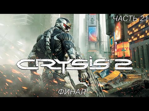 Видео: ФИНАЛ! Прохождение Crysis 2 Часть 21!