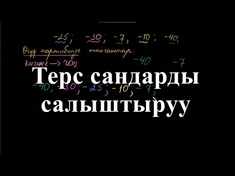Видео: Терс сандарды салыштыруу | Терс сандарды салыштыруу | Арифметика | Хан Академия