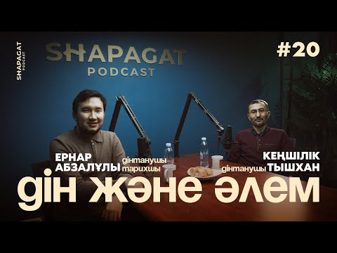 Видео: Podcast #20 -  дінтаушы Кеңшілік Тышқан - Дін және әлем