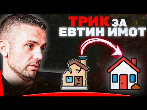 Видео: ИНВЕСТИТОР - НАЧИН за ЕВТИНИ АПАРТАМЕНТИ