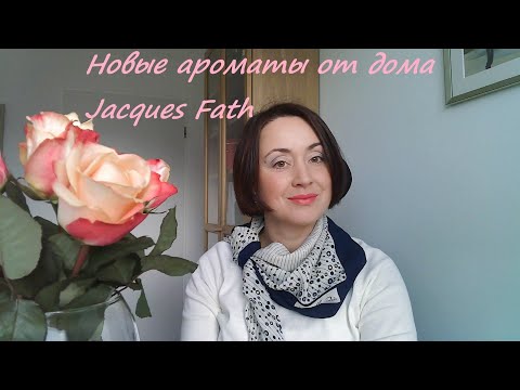 Видео: Новые ароматы от дома Jacques Fath