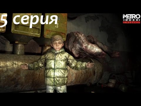 Видео: Metro 2033 Часть 5 - Держись Саня, ты обязательно увидешь небо!