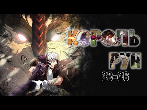 Видео: Король рун/Озвучка манги/33-36 главы
