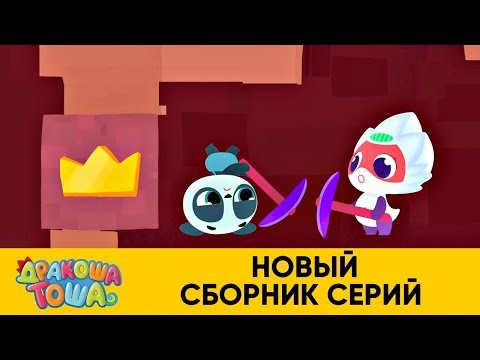 Видео: Дракоша Тоша | Новый сборник серий | Мультфильмы для детей 💫👀