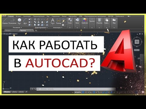 Видео: Как работать в Автокаде. Научись чертить в программе!