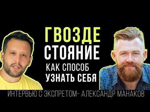 Видео: Гвоздестояние как способ раскрыть внутренние ресурсы