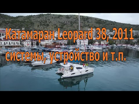 Видео: Техобзор парусного катамарана Leopard 38, 2011