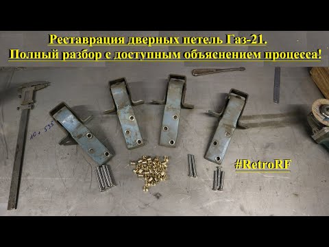 Видео: Реставрация дверных петель на примере Волги Газ-21! Давайте разберёмся раз и навсегда!