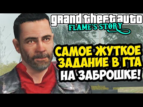 Видео: САМОЕ СТРАШНОЕ ЗАДАНИЕ В СЕРИИ GTA! - GTA: Flame's Story #15