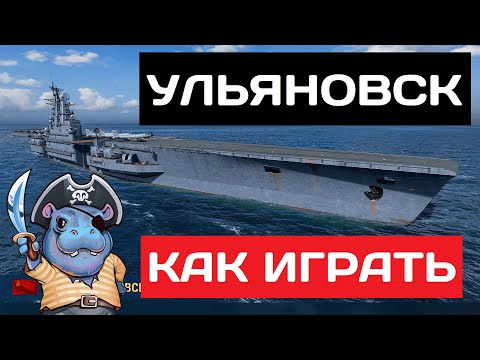 Видео: Ульяновск - как играть в 2025 ✅ Мир кораблей