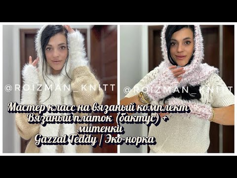 Видео: Бактус спицами для начинающих. Митенки спицами. Подробный Мастер класс