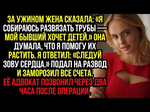 Видео: За ужином жена сказала: «Я собираюсь развязать трубы — мой бывший хочет детей.» Она думала, что я...