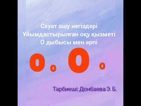 Видео: О дыбысы мен әрпі. Менің оқу құралдарым. Сауат ашу негіздері