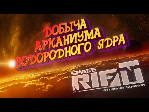 Видео: SPACERIFT: Arcanum System ►СПЕЙСРИФТ Арканум систем - ГДЕ добыть АРКАНИУМ и ВОДОРОДНЫЕ ЯДРА!