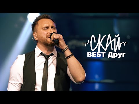 Видео: СКАЙ - Best Друг (наживо "Палац Спорту" 26.05.2023)