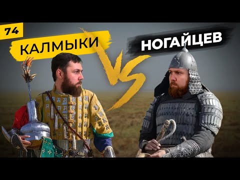 Видео: Хо-Урлюк и Ногайская Орда | Калмыки забирают территории ногайцев | Татары сквозь время