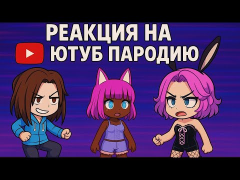 Видео: Реакция на пародию Ютуб от ченского . РЕАКЦИЯ на ченского . #реакция #2017тренд 