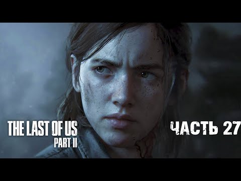 Видео: 27. ЧУДО ОСТРОВ ➤ ЯРА ПОГИБЛА? ➤THE LAST OF US PART 2 (ОДНИ ИЗ НАС ЧАСТЬ 2) ПОЛНОЕ ПРОХОЖДЕНИЕ