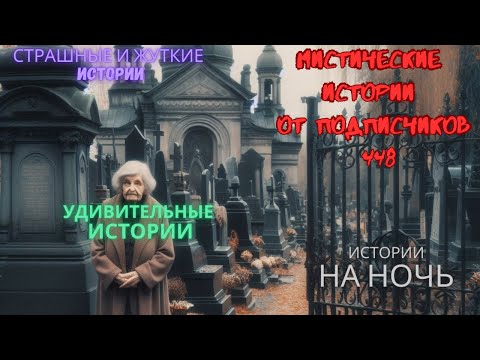 Видео: Мистические истории (озвучка) #мистика  #историиизжизни #страшныеистории #историинаночь #448
